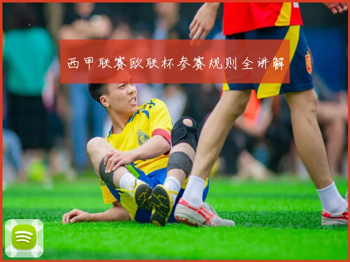 西甲联赛欧联杯参赛规则全讲解