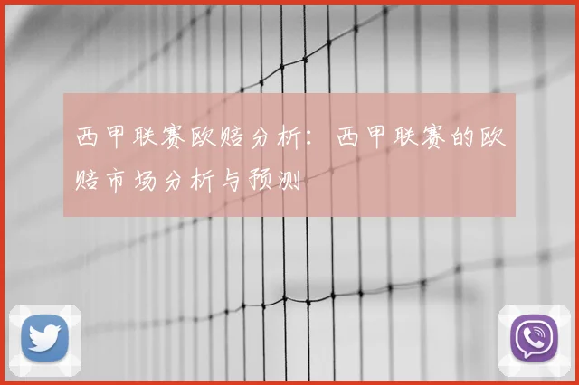 西甲联赛欧赔分析：西甲联赛的欧赔市场分析与预测