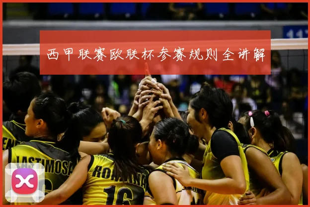 西甲联赛欧联杯参赛规则全讲解