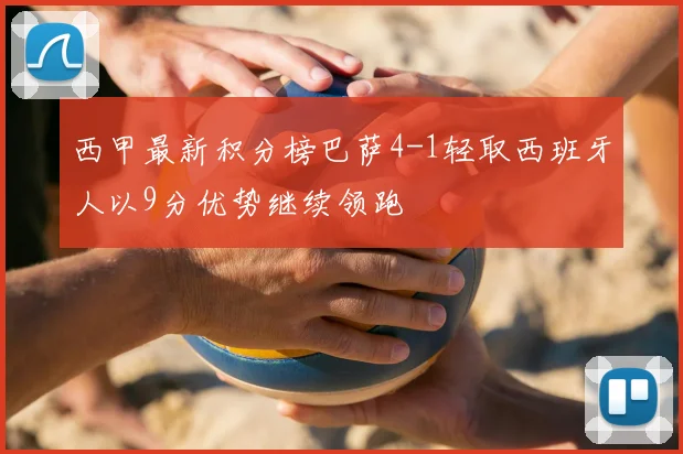 西甲最新积分榜巴萨4-1轻取西班牙人以9分优势继续领跑