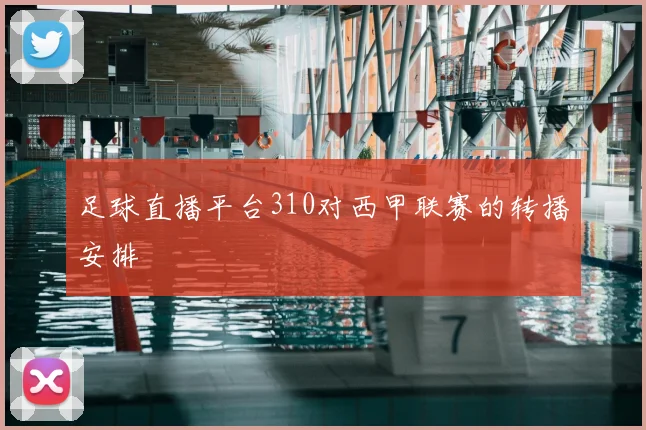 足球直播平台310对西甲联赛的转播安排