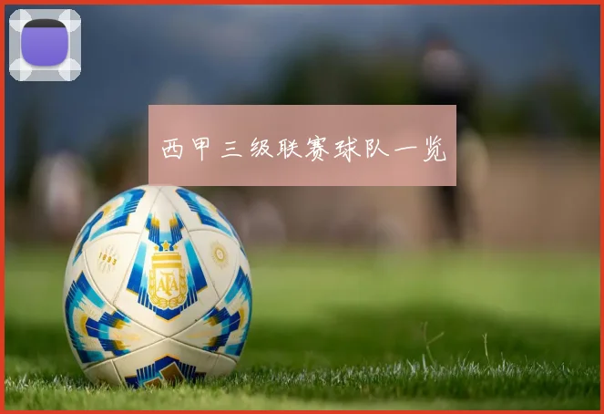 西甲三级联赛球队一览