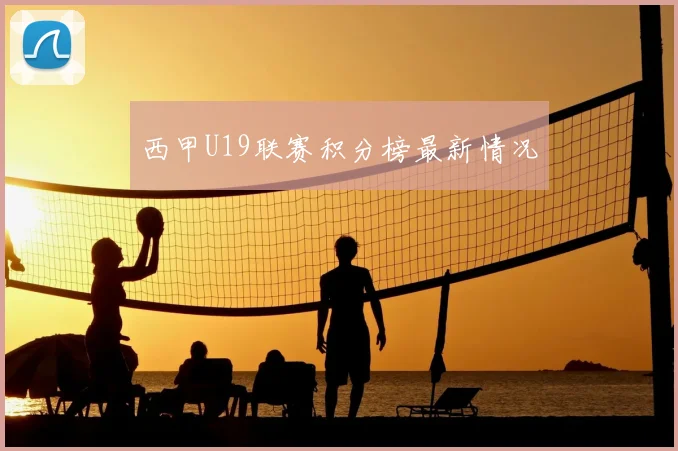 西甲U19联赛积分榜最新情况