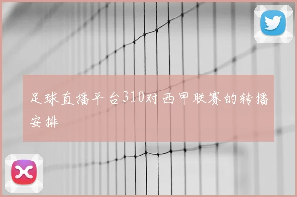 足球直播平台310对西甲联赛的转播安排